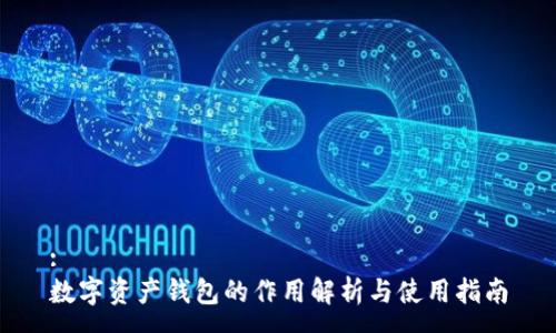 :
数字资产钱包的作用解析与使用指南