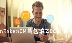 全面解析TokenTokenIM钱包在ZEC交易中的优势与应用