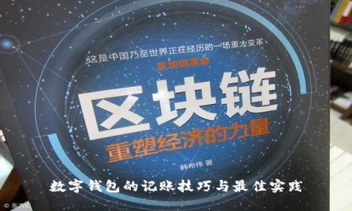 数字钱包的记账技巧与最佳实践