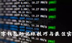 数字钱包的记账技巧与最佳实践