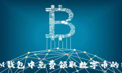  

如何在IM钱包中免费领取数字币的终极指南