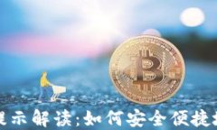 数字钱包实名信息提示解读：如何安全便捷地管