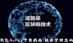 数字钱包GoPay下载指南：轻松管理您的财务