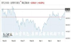 深入了解加密钱包：原理图解与视频下载指南
