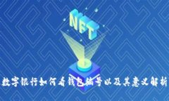 数字银行如何看钱包编号以及其意义解析