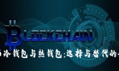 数字货币冷钱包与热钱包：选择与替代的全面指