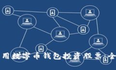 如何利用数字币钱包投资股票：全面指南