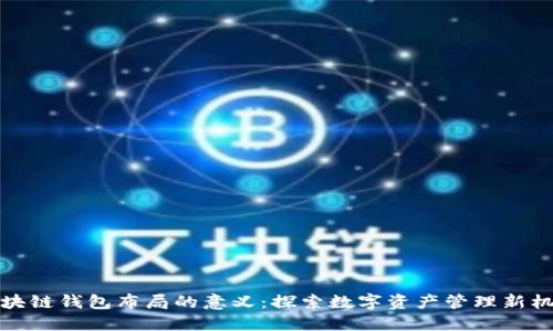 区块链钱包布局的意义：探索数字资产管理新机遇