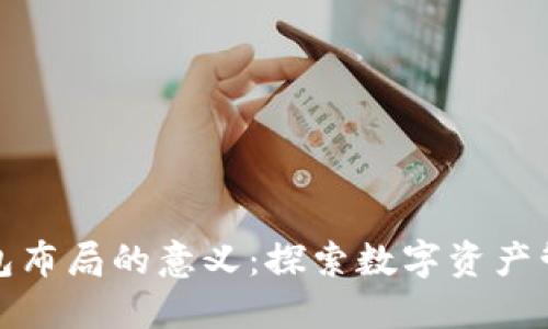 区块链钱包布局的意义：探索数字资产管理新机遇