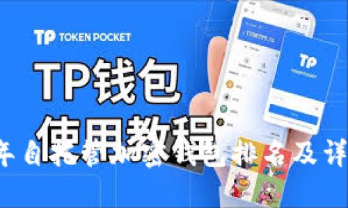 2023年自托管加密钱包排名及详尽指南