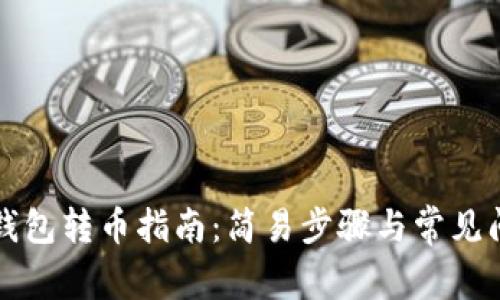 区块链钱包转币指南：简易步骤与常见问题解答