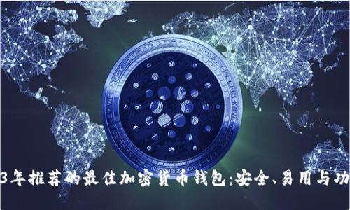 2023年推荐的最佳加密货币钱包：安全、易用与功能全