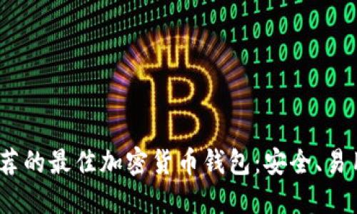 2023年推荐的最佳加密货币钱包：安全、易用与功能全