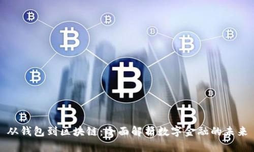 从钱包到区块链：全面解析数字金融的未来