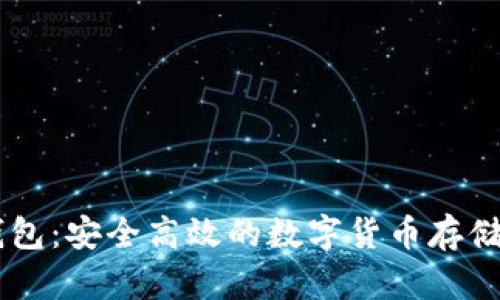 IM冷热钱包：安全高效的数字货币存储解决方案