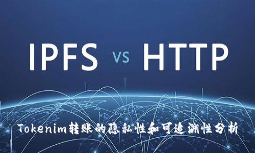 Tokenim转账的隐私性和可追溯性分析
