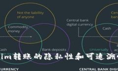 Tokenim转账的隐私性和可追溯性分析