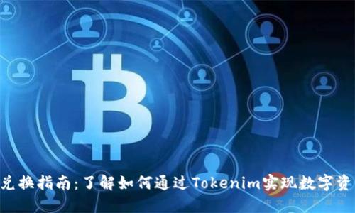 Tokenim现金兑换指南：了解如何通过Tokenim实现数字资产的现金转化