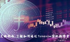 Tokenim现金兑换指南：了解如何通过Tokenim实现数字