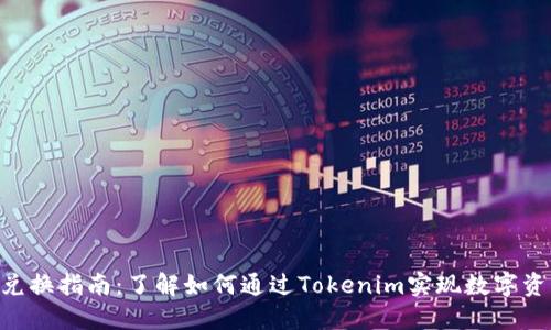 Tokenim现金兑换指南：了解如何通过Tokenim实现数字资产的现金转化