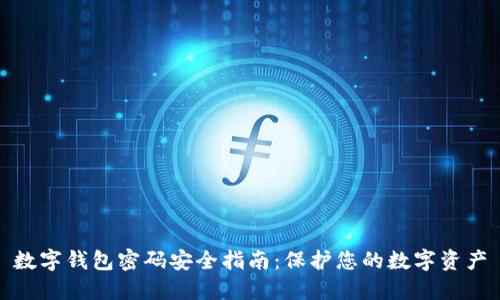 数字钱包密码安全指南：保护您的数字资产