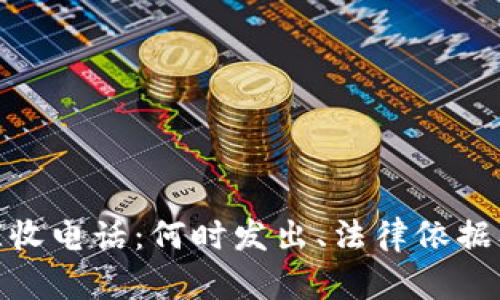 数字钱包催收电话：何时发出、法律依据及应对策略