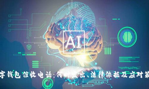数字钱包催收电话：何时发出、法律依据及应对策略