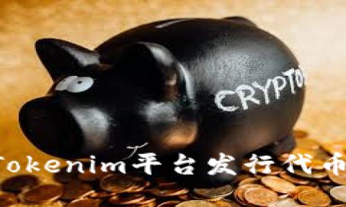 如何利用Tokenim平台发行代币：全面指南