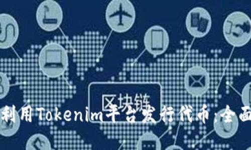 如何利用Tokenim平台发行代币：全面指南