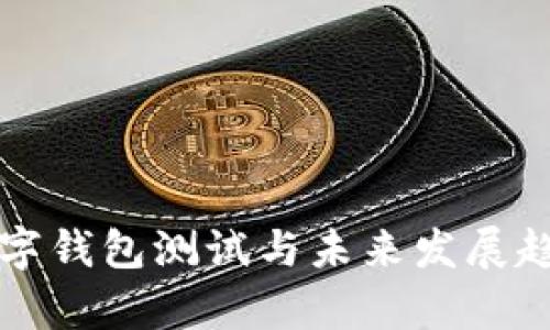 苏州数字钱包测试与未来发展趋势解析