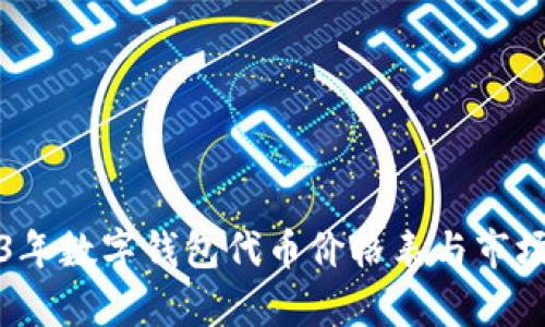 2023年数字钱包代币价格表与市场分析