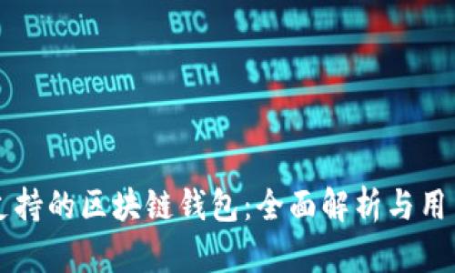 法币支持的区块链钱包：全面解析与用户指南