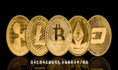 法币支持的区块链钱包：全面解析与用户指南