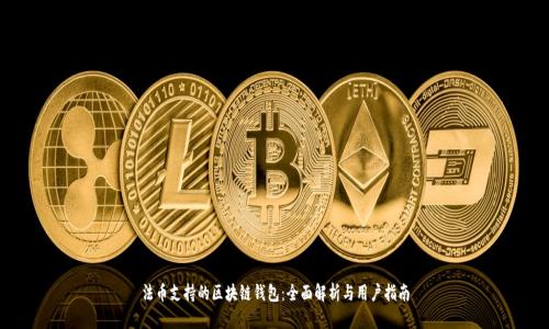 法币支持的区块链钱包：全面解析与用户指南