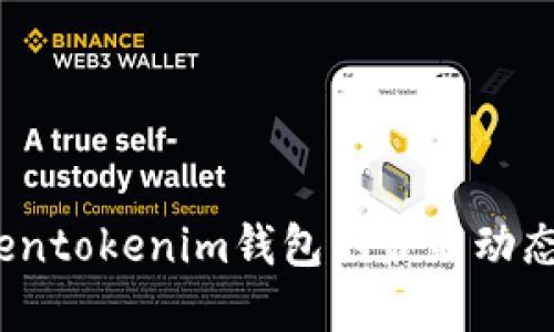 2021年Tokentokenim钱包的最新动态与发展趋势