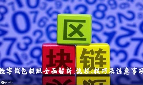 数字钱包提现全面解析：流程、技巧及注意事项