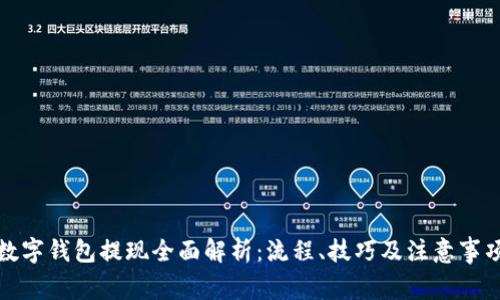 数字钱包提现全面解析：流程、技巧及注意事项