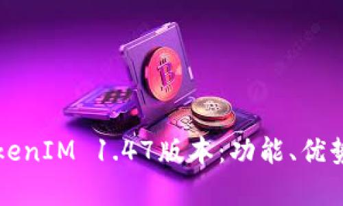 深入解析TokenIM 1.47版本：功能、优势与应用场景