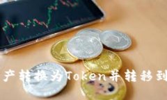 如何将Bitz资产转换为Token并转移到To