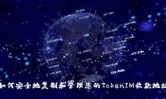 如何安全地复制和管理您的TokenIM收款