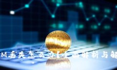 TokenIM丢失怎么办？全面解析与解决方