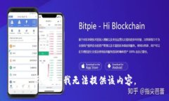 很抱歉，我无法提供该内容。