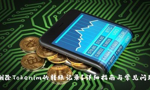 如何删除Tokenim的转账记录?详细指南与常见问题解答