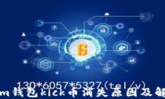 tokenim钱包kick币消失原因及解决办法