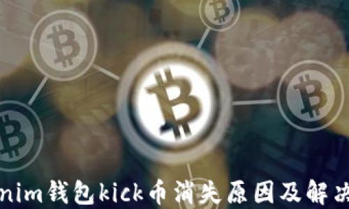 tokenim钱包kick币消失原因及解决办法