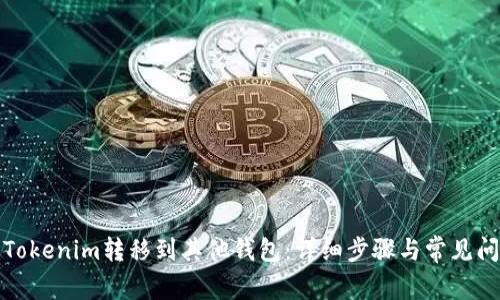 如何将Tokenim转移到其他钱包:详细步骤与常见问题解答