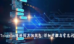 如何将Tokenim转移到其他钱包：详细步骤与常见问
