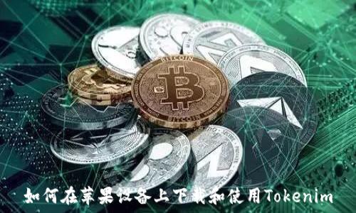 如何在苹果设备上下载和使用Tokenim