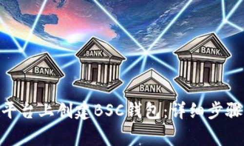 如何在Tokenim平台上创建BSC钱包:详细步骤与常见问题解答