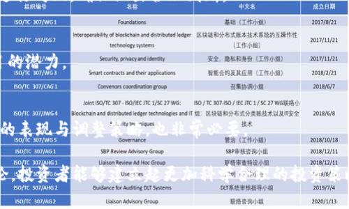   如何选择合适的Tokenim：投资者必备指南 / 

 guanjianci Tokenim, 加密投资, 代币选择, 区块链项目, 风险管理 /guanjianci 

在当今加密货币革命的背景下，Tokenim（代币投资管理）成为了一个重要的投资主题。随着越来越多的区块链项目不停涌现，一个关键的问题便是：如何选择合适的Tokenim进行投资？本文将深入探讨这个主题，并为投资者提供实用的指导。

Tokenim的选择不仅仅是一个技术性的问题，还涉及到对市场趋势的敏锐洞察、对项目内在价值的深层理解以及对风险的有效管理。随着市场的快速变化，投资者需要具备灵活的策略与合理的心态来应对不同的投资选择。

一、Tokenim的基本概念
Tokenim通常指的是对加密代币的管理和投资选择过程。与传统的投资方式不同，Tokenim不仅需要关注代币的价格波动，还需要考虑项目的实用性、团队的技术背景以及社区的支持力度。正确地选择代币能够在一定程度上减少投资风险，提高成功的可能性。

二、选择Tokenim的重要性
Tokenim的选择不容小觑，它直接关系到投资者的收益与风险。随着数字货币市场的迅猛发展，每一天都有数以百计的新的代币项目问世，识别出值得投资的Tokenim至关重要。
选择不当的Tokenim可能会导致资金的充分流失，尤其是在市场波动较大的情况下。反之，选择可靠且具潜力的代币，则可能让投资者获得丰厚的回报。因此，制定科学的Tokenim选择标准，是每个投资者必须关注的重点。

三、如何评估Tokenim的潜力
在选择Tokenim时，有几个评估指标非常重要。首先，项目的白皮书是判断该项目是否值得投资的首要依据。白皮书中通常会详细说明项目的愿景、技术架构、产品原型及未来发展规划，这能为投资者提供初步的判断依据。
此外，团队的背景也非常重要。团队成员的经验、专业知识以及参与过的成功项目，都是评估一个代币项目不可缺少的部分。一个强大而可靠的团队能够显著提升项目的可信度及成功率。
最后，市场需求也是必须考虑的因素。市场是否急需该项目解决的问题，用户的反馈如何，以及社区的活跃程度，都是衡量Tokenim未来潜力的重要指标。

四、风险管理与Tokenim选择
在选择Tokenim时，风险管理是投资者必不可少的技能。每个投资者都必须要认识到，虚拟货币市场波动性极大，风险随时存在，因此有针对性的风险管理显得尤为重要。
首先，投资者需要建立合理的投资组合，将资金分散投资于多个代币项目，而不是将所有资金集中在单一的Tokenim上。这种分散投资策略可以有效降低个别项目失败带来的冲击。
其次，投资者必须设定合理的止损线，明确自己能够承受的最大损失，以避免因贪婪导致的盲目持有。此外，定期评估投资组合的表现，根据市场情况及时调整投资策略，也是管理风险的重要手段。

五、获取市场信息和建议
当今信息社会，获取有关Tokenim的市场信息非常便捷。投资者可以关注行业内的新闻、分析报告、专家观点以及社区讨论等，帮助自己做出更为明智的投资选择。
值得注意的是，信息的来源和真实性要加以辨别。虚假的信息可能会导致不必要的投资决策失误，最好的办法是多渠道获取信息，对比不同来源的观点，形成自己的看法。

六、关注社区支持与项目进展
社区支持是评估Tokenim潜力的重要因素之一。一个强大的社区能够为项目提供持续的支持与反馈，有助于项目的长期发展。因此，投资者应关注项目在多个社交平台上的表现，包括Telegram、Reddit、Twitter等。
此外，项目进展的透明性也是非常关键的。投资者需要了解项目的里程碑、发展阶段以及薪酬结构等信息，以此判断项目的执行能力及未来发展方向。

七、可能的相关问题
1. 什么是Tokenim，为什么投资者需要关注它？
Tokenim是加密货币投资管理的一部分，主要关注如何选择和管理代币。这一领域相对比较新颖，因此许多投资者可能不太了解其重要性。随着数字经济的发展，Tokenim的选择质量直接影响到投资收益。通过合理的Tokenim选择，投资者不仅可以获取潜在的收益，还可以对市场风险进行有效的控制。

2. Tokenim选择的标准有哪些？
选择Tokenim时，投资者需要综合考虑多个标准，包括项目的白皮书、技术团队的背景、市场需求、用户反馈和社区支持等。每一项标准都是评估项目可行性和未来潜力的重要依据。

3. 如何有效管理投资风险？
有效的风险管理策略是保障投资者利益的核心，包括分散投资、设定止损线、定期评估投资组合表现等。此外，投资者要追踪市场动态，及时调整策略，降低风险影响。

4. 信息来源的选择对于Tokenim的选择有多重要？
选择可靠的信息渠道对于Tokenim的有效选择至关重要，虚假信息可能导致错误的投资决策。投资者应通过多渠道获取信息并进行对比，确保做出合理判断。

5. 社区支持对Tokenim有什么影响？
强大的社区支持可以为项目提供持续的动力与反馈，有助于其长远发展。投资者应重视社区的活跃度及反馈，以更好地判断项目的潜力。

6. 如何跟踪Tokenim的市场表现？
投资者可以通过各大加密货币交易所、行情网站、社区讨论平台等渠道，实时跟踪Tokenim的市场表现。此外，定期检查投资组合的表现与调整策略，也非常必要。

综上所述，选择合适的Tokenim是一个复杂而系统的过程，既需要关注市场动态，也要具备一定的专业知识。希望通过本文的讨论，投资者能够建立起更加科学合理的投资策略，顺利进入加密货币的世界。